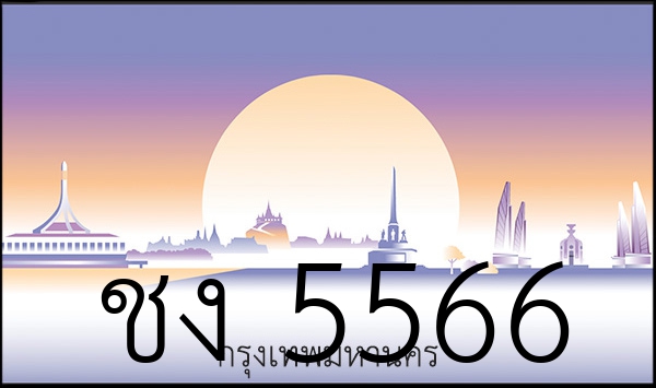ชง 5566